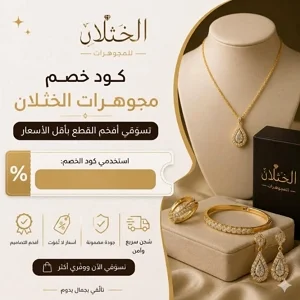 بنر إعلاني يعرض كود خصم مجوهرات الخثلان لتسوق الذهب والألماس بأقل الأسعار مع مميزات الشحن السريع