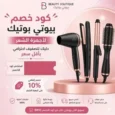 كود خصم بيوتي بوتيك لأجهزة الشعر وتصفيف احترافي بأقل سعر