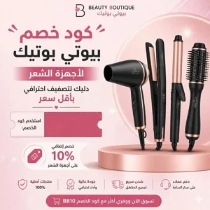كود خصم بيوتي بوتيك لأجهزة الشعر وتصفيف احترافي بأقل سعر