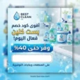 كود خصم بست كلين الفعال لتوفير المال على المنظفات وبكجات best clean