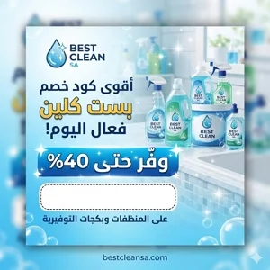 كود خصم بست كلين الفعال لتوفير المال على المنظفات وبكجات best clean