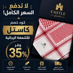 كود خصم كاستل للأشمغة الرجالية بتخفيض 35 بالمئة
