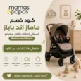 كود خصم ماماز اند باباز لشراء مستلزمات الأطفال