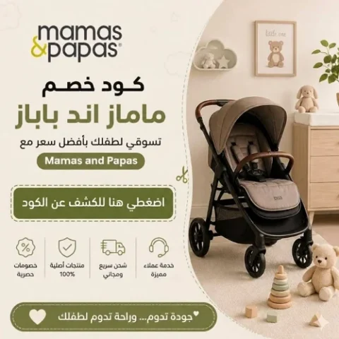 كود خصم ماماز اند باباز لشراء مستلزمات الأطفال