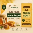 كود خصم مزرعة زويده الفعال على أعسال السدر والطلح
