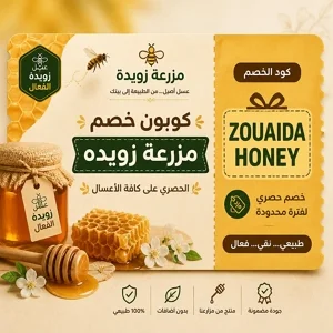 كود خصم مزرعة زويده الفعال على أعسال السدر والطلح
