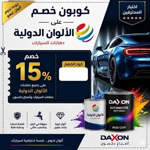 كوبون خصم الألوان الدولية لدهانات السيارات وأصباغ دكسون 15%