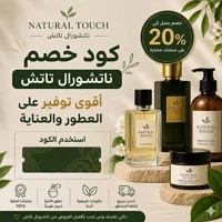 كود خصم ناتشورال تاتش 20% على العطور ومستحضرات العناية بالجسم