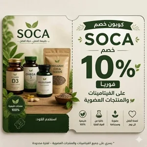 كود خصم سوكا 10% على المكملات ومنتجات العناية العضوية