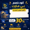 كود خصم بي مارت 30% أقوى كوبون b mart للتوفير