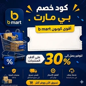 كود خصم بي مارت 30% أقوى كوبون b mart للتوفير
