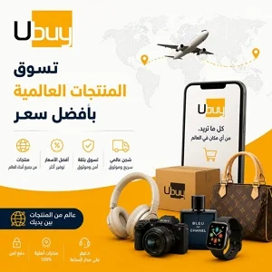 متجر يوباي Ubuy لتسوق المنتجات العالمية
