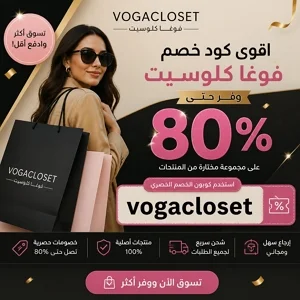 أقوى كود خصم فوغا كلوسيت يصل إلى 80% على الأزياء والملابس
